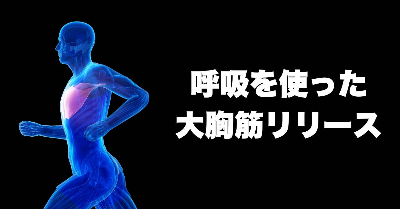 大胸筋リリース